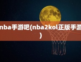 nba手游吧(nba2kol正版手游)
