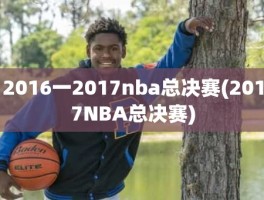 2016一2017nba总决赛(2017NBA总决赛)