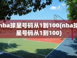 nba球星号码从1到100(nba球星号码从1到100)