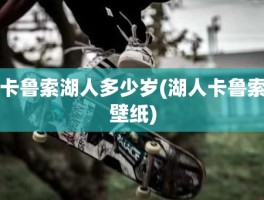 卡鲁索湖人多少岁(湖人卡鲁索壁纸)