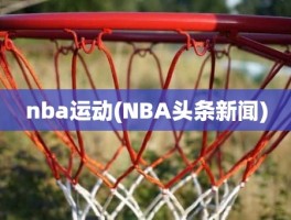 nba运动(NBA头条新闻)