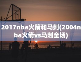 2017nba火箭和马刺(2004nba火箭vs马刺全场)