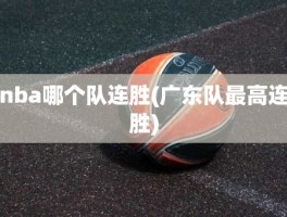 nba哪个队连胜(广东队最高连胜)