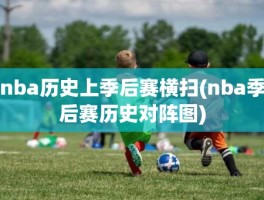 nba历史上季后赛横扫(nba季后赛历史对阵图)