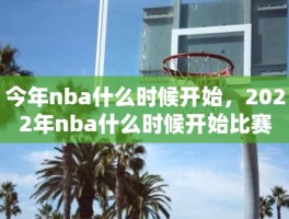 今年nba什么时候开始，2022年nba什么时候开始比赛