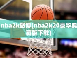 nba2k微博(nba2k20豪华典藏版下载)