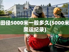 田径5000米一般多久(5000米奥运纪录)