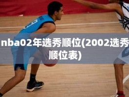 nba02年选秀顺位(2002选秀顺位表)