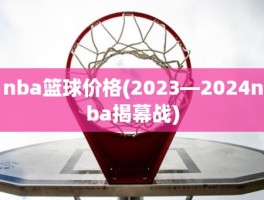 nba篮球价格(2023—2024nba揭幕战)