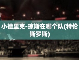 小德里克-琼斯在哪个队(特伦斯罗斯)