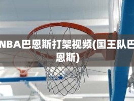 NBA巴恩斯打架视频(国王队巴恩斯)