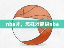 nba才，怎样才能进nba