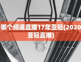 哪个频道直播17年亚冠(2020亚冠直播)