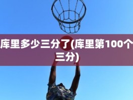 库里多少三分了(库里第100个三分)