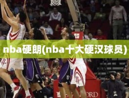 nba硬朗(nba十大硬汉球员)