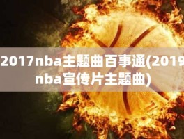 2017nba主题曲百事通(2019nba宣传片主题曲)