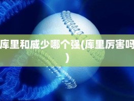 库里和威少哪个强(库里厉害吗)