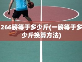 266磅等于多少斤(一磅等于多少斤换算方法)