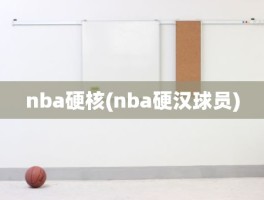 nba硬核(nba硬汉球员)