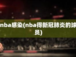 nba感染(nba得新冠肺炎的球员)