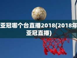 亚冠哪个台直播2018(2018年亚冠直播)