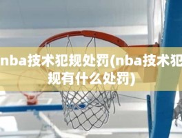 nba技术犯规处罚(nba技术犯规有什么处罚)