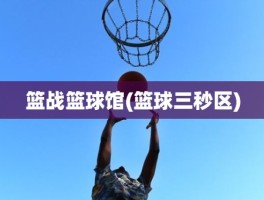 篮战篮球馆(篮球三秒区)