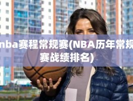 nba赛程常规赛(NBA历年常规赛战绩排名)