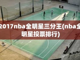 2017nba全明星三分王(nba全明星投票排行)