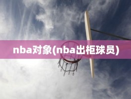 nba对象(nba出柜球员)