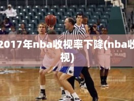 2017年nba收视率下降(nba收视)