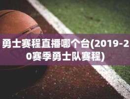 勇士赛程直播哪个台(2019-20赛季勇士队赛程)