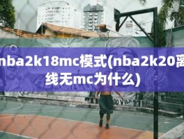 nba2k18mc模式(nba2k20离线无mc为什么)