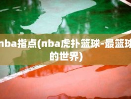 nba指点(nba虎扑篮球-最篮球的世界)