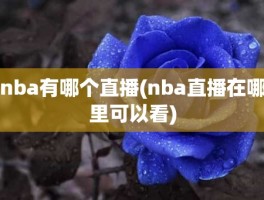 nba有哪个直播(nba直播在哪里可以看)
