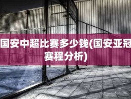 国安中超比赛多少钱(国安亚冠赛程分析)