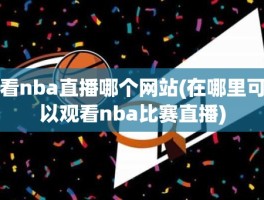 看nba直播哪个网站(在哪里可以观看nba比赛直播)