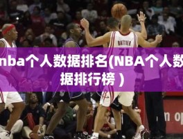 nba个人数据排名(NBA个人数据排行榜 )