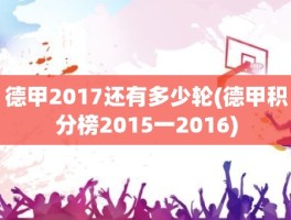 德甲2017还有多少轮(德甲积分榜2015一2016)