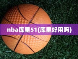 nba库里51(库里好用吗)