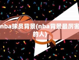 nba球员背景(nba背景最厉害的人)