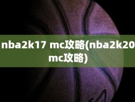 nba2k17 mc攻略(nba2k20mc攻略)