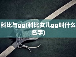 科比与gg(科比女儿gg叫什么名字)