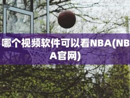 哪个视频软件可以看NBA(NBA官网)