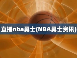 直播nba勇士(NBA勇士资讯)