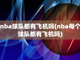 nba球队都有飞机吗(nba每个球队都有飞机吗)