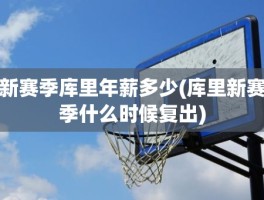 新赛季库里年薪多少(库里新赛季什么时候复出)