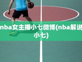 nba女主播小七微博(nba解说小七)