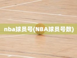 nba球员号(NBA球员号数)