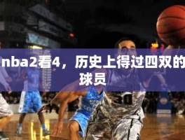 nba2看4，历史上得过四双的球员